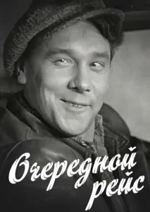  Очередной рейс  1 сезон