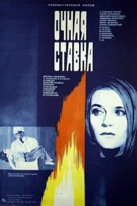  Очная ставка  1 сезон
