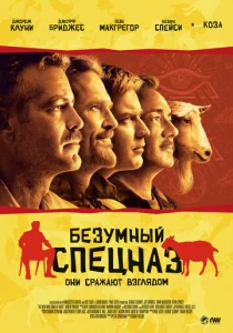 Постер к сериалу  Безумный спецназ  1-2 сезон