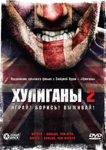  Хулиганы 2  1 сезон