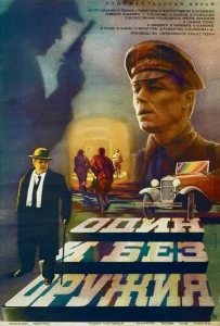  Один и без оружия  1 сезон