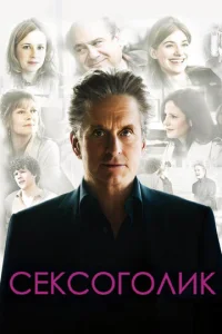  Сексоголик  1 сезон