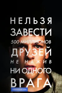 Постер к сериалу  Социальная сеть  1-2 сезон