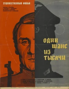  Один шанс из тысячи  1 сезон