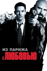 Постер к сериалу  Из Парижа с любовью  1-2 сезон