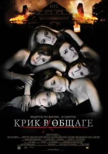  Крик в общаге  1 сезон