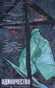  Одиночество  1 сезон