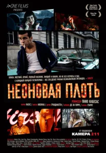 Постер к сериалу  Неоновая плоть  1-2 сезон