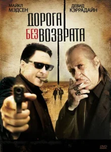 Постер к сериалу Дорога без возврата 1-2 сезон