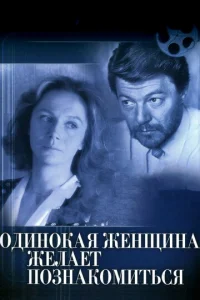  Одинокая женщина желает познакомиться  1 сезон