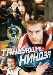 Постер к сериалу  Танцующий ниндзя  1-2 сезон