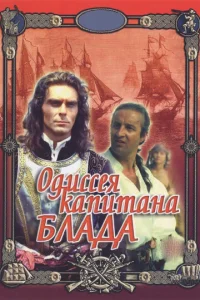  Одиссея капитана Блада  1 сезон