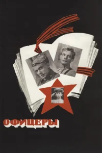  Офицеры  1 сезон