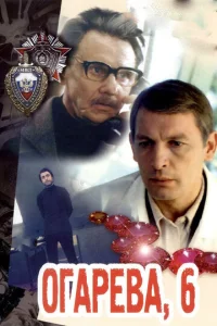  Огарева, 6  1 сезон