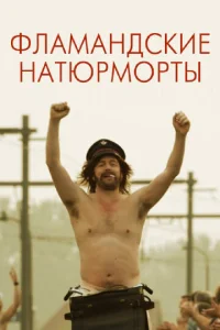 Постер к сериалу  Фламандские натюрморты  1-2 сезон