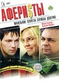  Аферисты  1 сезон