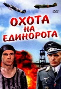  Охота на единорога  1 сезон