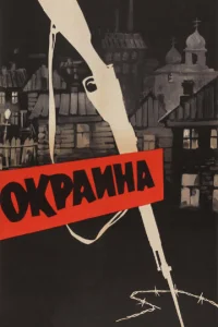  Окраина  1 сезон