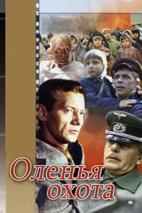  Оленья охота  1 сезон