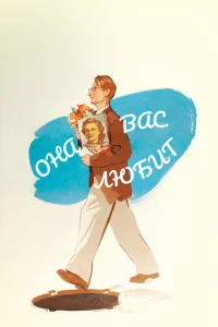  Она Вас любит  1 сезон