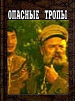 Опасные тропы  1 сезон