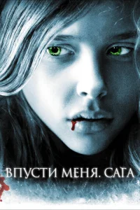  Впусти меня. Сага  1 сезон