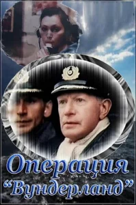  Операция «Вундерланд»  1 сезон