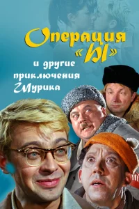  Операция «Ы» и другие приключения Шурика  1 сезон