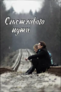  Счастливого пути  1 сезон