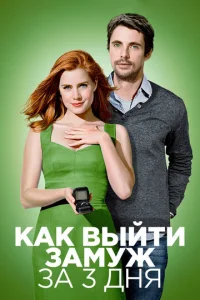  Как выйти замуж за 3 дня  1 сезон