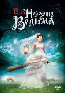  Если невеста ведьма  1 сезон