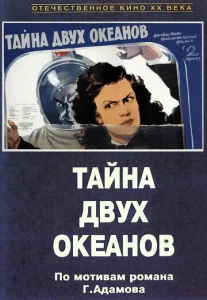  Тайна двух океанов  1 сезон