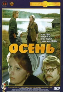  Осень  1 сезон