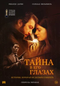  Тайна в его глазах  1 сезон