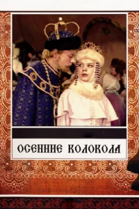  Осенние колокола  1 сезон