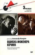  Ошибка инженера Кочина  1 сезон