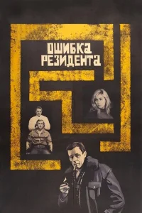  Ошибка резидента  1 сезон