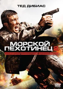  Морской пехотинец 2  1 сезон