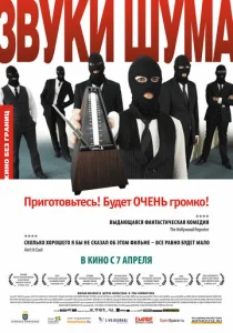  Звуки шума  1 сезон