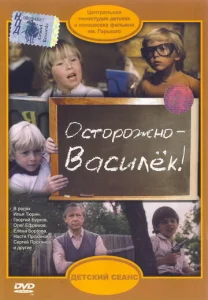  Осторожно - Василек!  1 сезон