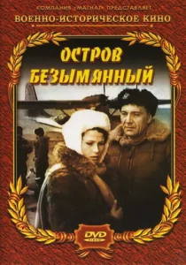  Остров Безымянный  1 сезон