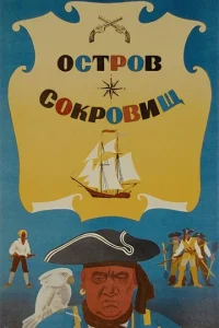  Остров сокровищ  1 сезон
