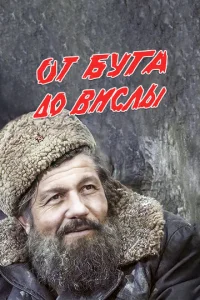  От Буга до Вислы  1 сезон