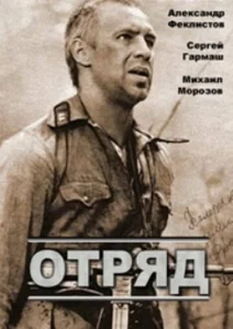  Отряд  1 сезон