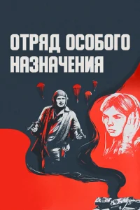  Отряд особого назначения  1 сезон