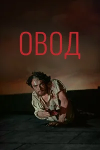  Овод  1 сезон