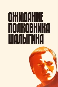  Ожидание полковника Шалыгина  1 сезон