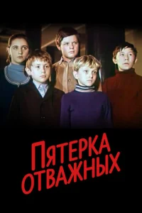  Пятерка отважных  1 сезон