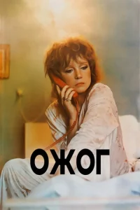  Ожог  1 сезон