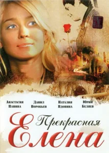  Прекрасная Елена  1 сезон